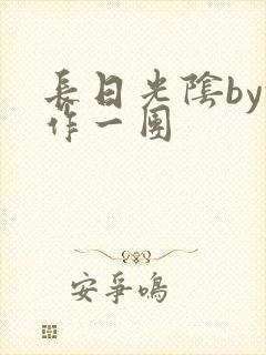 长日光阴by乱作一团