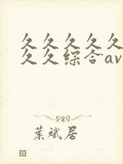 久久久久久久久久久综合av
