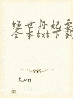 绝世丹妃要逆天全本txt下载