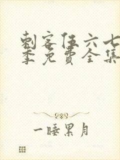 刺客伍六七第二季免费全集完整版