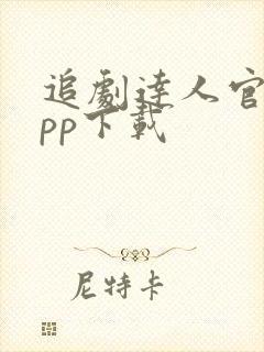追剧达人官网app下载