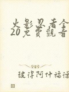 火影忍者全集720免费观看完整版