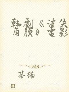 韩剧《消失的眼角膜》电影免费观看封面