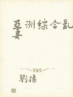 亚洲综合乱码人妻