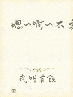嗯~啊~不要