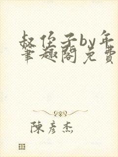 叔侄子by年上笔趣阁免费阅读封面