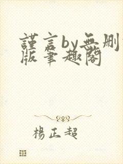 谨言by无删减版笔趣阁