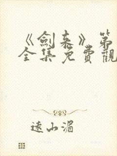 《剑来》第二季全集免费观看