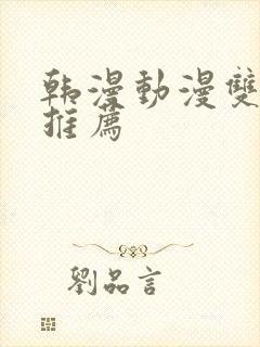 韩漫动漫双男主推荐