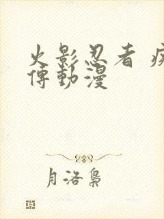 火影忍者 疾风传动漫