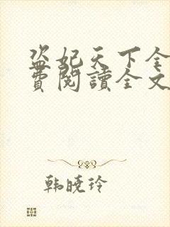 盗妃天下全文免费阅读全文