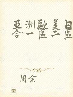 亚洲欧美日韩综合一区二区