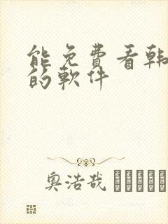 能免费看韩日漫的软件