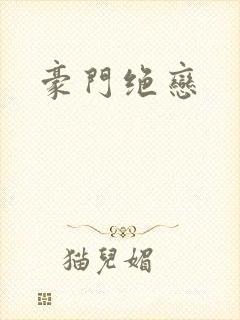 豪门绝恋封面