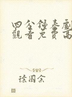 四分钟泰剧在线观看免费高清全集