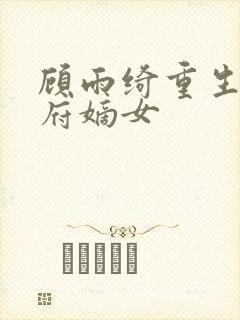 顾雨绮重生之侯府嫡女