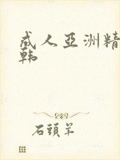成人亚洲精品日韩