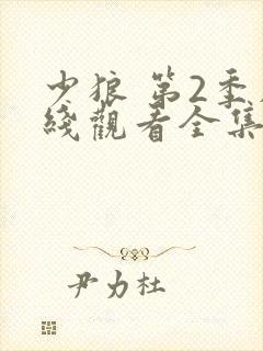 少狼 第2季在线观看全集免费播放