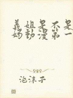 义姐是不是良妈妈动漫第一季