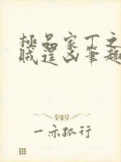 极品家丁之采花贼逞凶笔趣阁