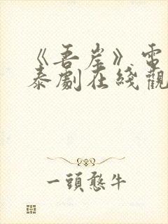 《吾岸》电视剧泰剧在线观看