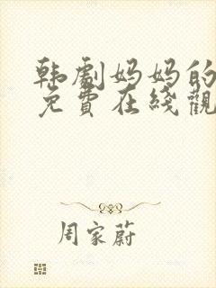 韩剧妈妈的朋友免费在线观看封面