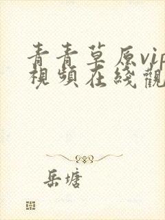 青青草原vip视频在线观看免费