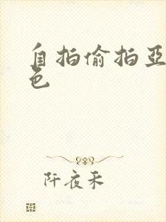 自拍偷拍亚洲图色