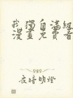 我独自满级新手漫画免费看
