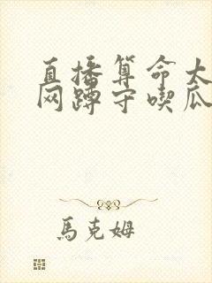 直播算命太准全网蹲守吃瓜