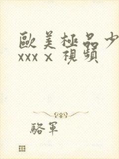 欧美极品少妇xxxxⅹ视频