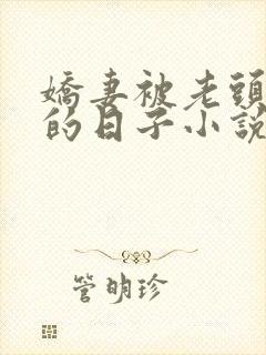 娇妻被老头多p的日子小说