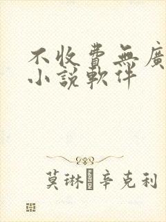 不收费无广告的小说软件封面
