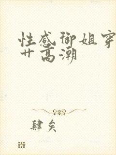 性感御姐穿黑丝艹高潮