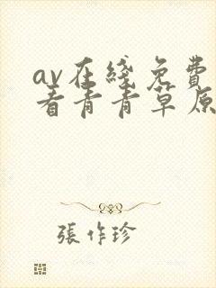 av在线免费观看青青草原