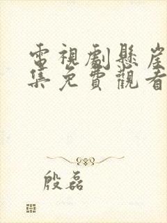 电视剧悬崖40集免费观看官网