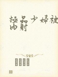 极品少妇被后入内射