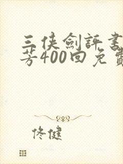 三侠剑评书单田芳400回免费收听