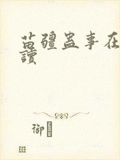 苗疆蛊事在线阅读
