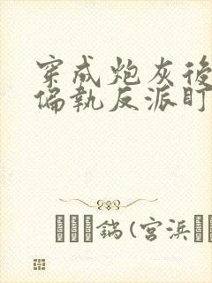 穿成炮灰后我被偏执反派盯上了