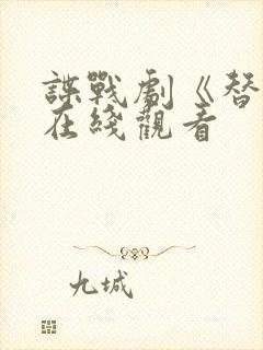 谍战剧《替身》在线观看