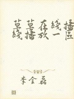 草草在线播放在线播放一区二区三区