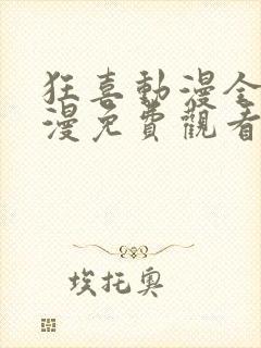 狂喜动漫全集动漫免费观看第一季