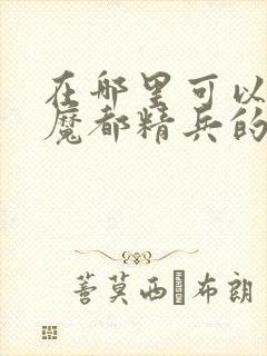 在哪里可以观看魔都精兵的奴隶