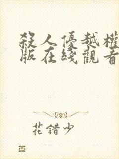 杀人优越权完整版在线观看