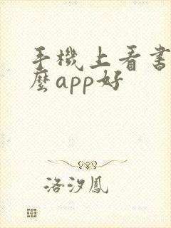 手机上看书用什么app好