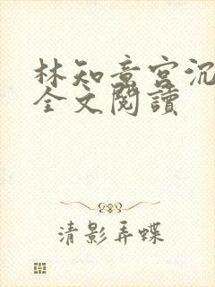 林知意宫沉小说全文阅读封面