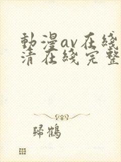 动漫av在线高清在线完整版免费观看封面