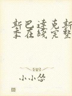 斯巴达克斯第四季在线完整免费观看第一季