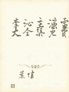 李沁主演电视剧大全集免费观看